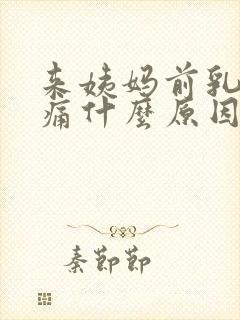 来姨妈前乳房胀痛什么原因