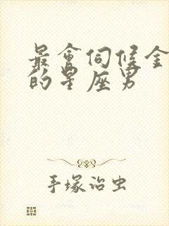 最会伺候金牛女的星座男