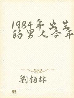 1984年出生的男人今年命运