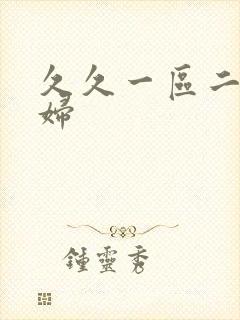 久久一区二区少妇