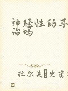 神经性的耳鸣有治吗封面