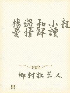 杨过和小龙女的爱情解读