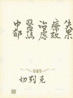 中医治疗失眠抑郁焦虑效果好吗