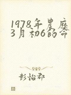 1978年农历3月初6的命运