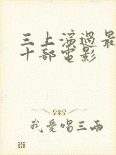 三上演过最经典十部电影封面