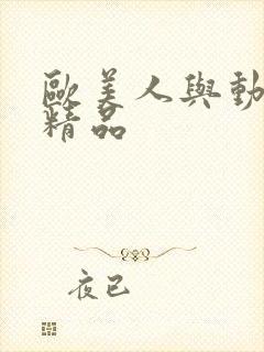 欧美人与动牲交精品封面