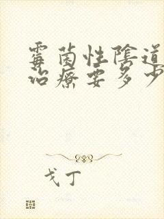 霉菌性阴道发炎治疗要多少钱