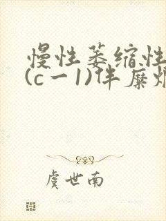 慢性萎缩性胃炎(c一1)伴糜烂