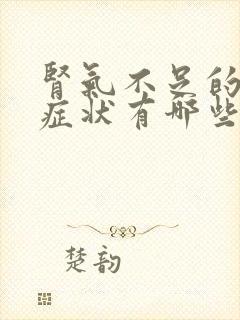 肾气不足的男人症状有哪些