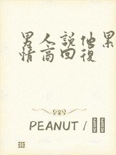 男人说他累了高情商回复