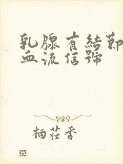 乳腺有结节彩色血流信号