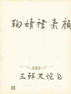 鞠婧祎素颜照封面