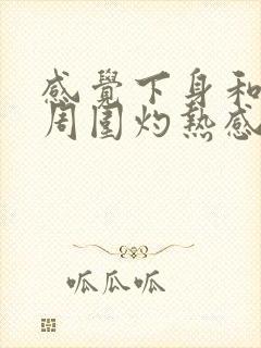 感觉下身和肛门周围灼热感封面