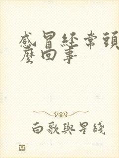 感冒经常头疼怎么回事