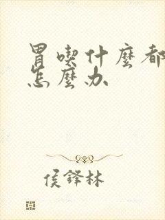 胃吃什么都难受怎么办