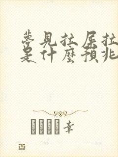 梦见拉屎拉身上是什么预兆 女性