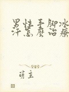 男性手脚冰凉出汗怎么治疗