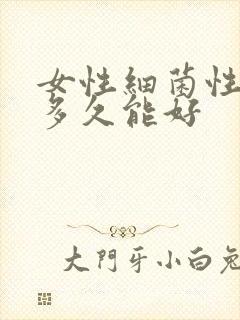 女性细菌性阴炎多久能好封面