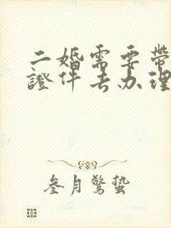 二婚需要带什么证件去办理结婚证