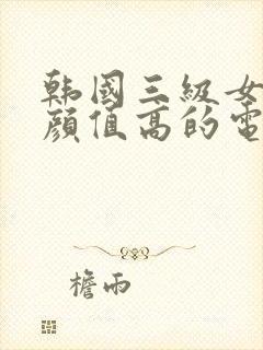 韩国三级女主角颜值高的电影