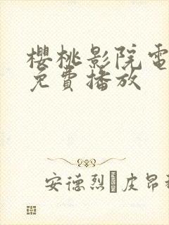 樱桃影院电视剧免费播放