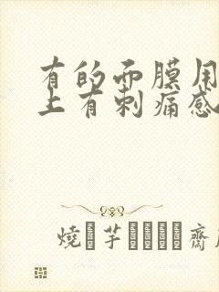 有的面膜用完脸上有刺痛感什么原因封面