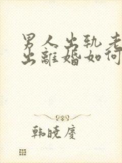 男人出轨老婆提出离婚如何挽回