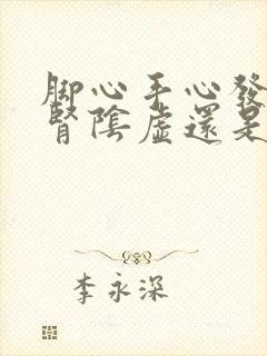 脚心手心发热是肾阴虚还是阳虚,吃什么药