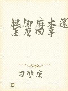 腿脚麻木还抽筋怎么回事