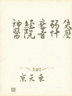 神经衰弱失眠去医院看什么科封面