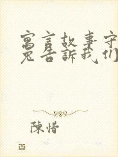 寓言故事守株待兔告诉我们什么道理