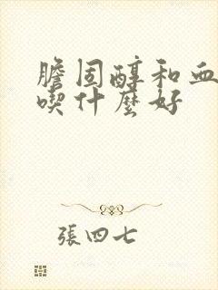 胆固醇和血糖高吃什么好