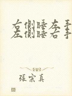 右侧睡左手发麻左侧睡右手发麻是什么原因