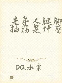 老年人腿脚经常抽筋是什么原因