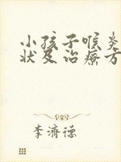 小孩子喉炎的症状及治疗方法封面