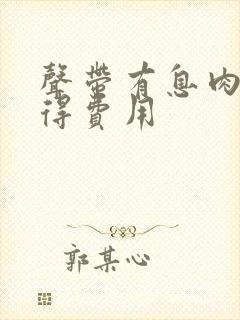 声带有息肉手术得费用