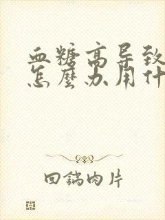 血糖高导致阴痒怎么办用什么药