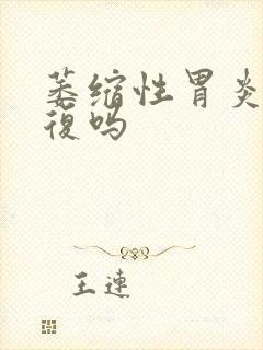 萎缩性胃炎会反复吗封面