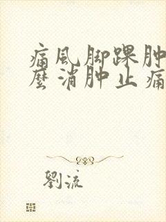 痛风脚踝肿痛怎么消肿止痛封面