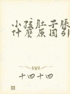 小孩肚子胀气是什么原因引起的