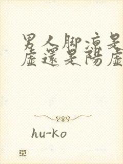 男人脚凉是肾阴虚还是阳虚