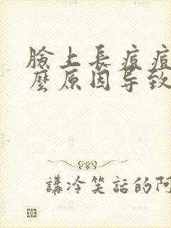 脸上长痘痘是什么原因导致的封面