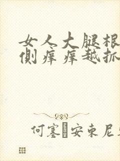 女人大腿根部内侧痒痒越抓越痒变黑了封面