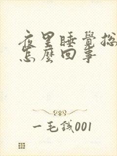 夜里睡觉总醒是怎么回事