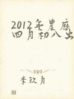 2012年农历四月初八出生的命运好吗?