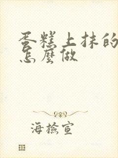 蛋糕上抹的奶油怎么做封面