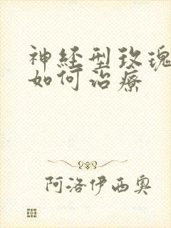 神经型玫瑰痤疮如何治疗