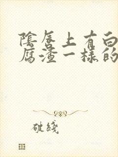 阴唇上有白色豆腐渣一样的东西