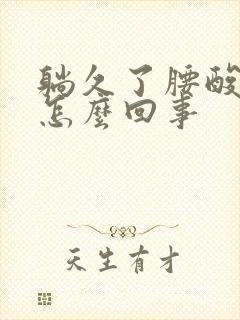 躺久了腰酸疼是怎么回事