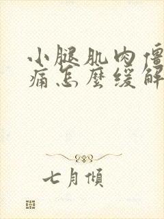 小腿肌肉僵硬疼痛怎么缓解